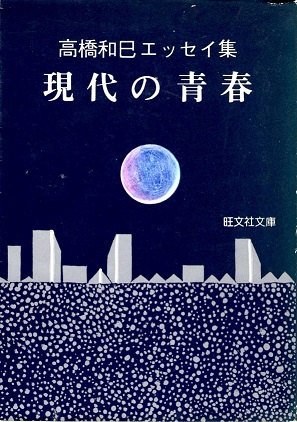 絶版文庫書誌集成 旺文社文庫・日本の著作【た】