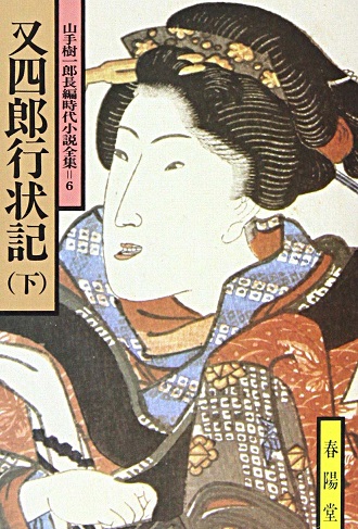 山手樹一郎長編時代小説全集